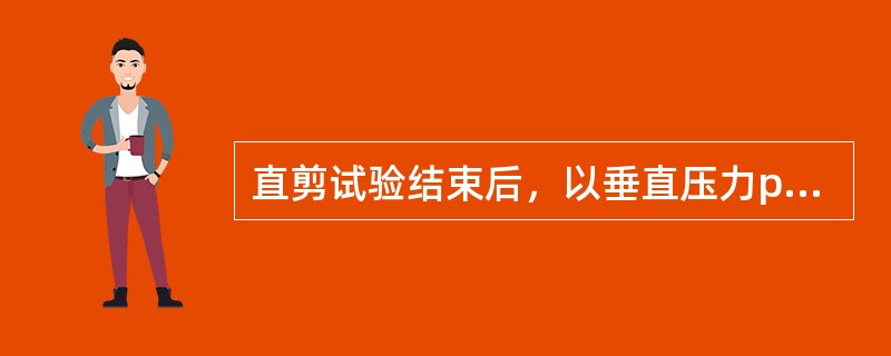 直剪试验结束后，以垂直压力p为横坐标，抗剪强度S为纵坐标绘制坐标 图后，并连直线在纵坐标上的截距为（）