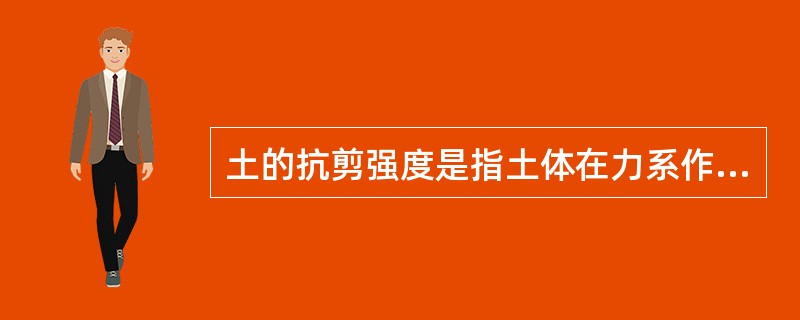 土的抗剪强度是指土体在力系作用下抵抗破坏的极限压应力。（）