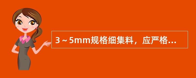 3～5mm规格细集料，应严格控制小于()颗粒含量。