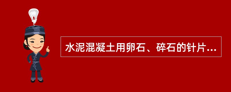 水泥混凝土用卵石、碎石的针片状颗粒含量不得大于：5%(I类)、10%(II类)，15%(III类)。（ ）