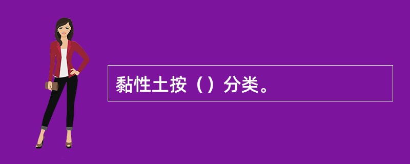 黏性土按（）分类。