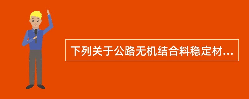 下列关于公路无机结合料稳定材料无侧限抗压强度试验正确的选项有（ ）。