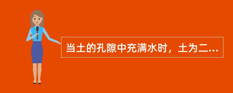 当土的孔隙中充满水时，土为二相体。（）