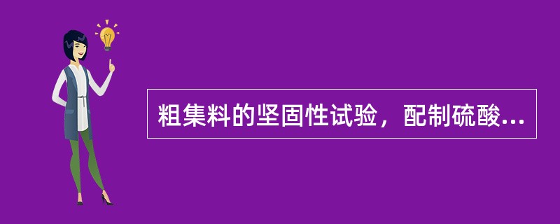 粗集料的坚固性试验，配制硫酸钠溶液可加入（ ）。