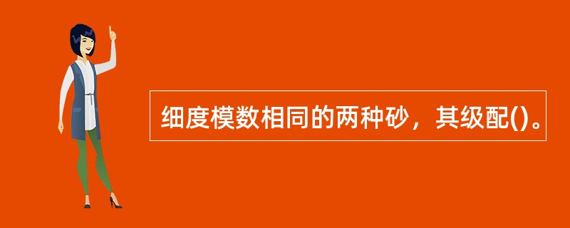 细度模数相同的两种砂，其级配()。