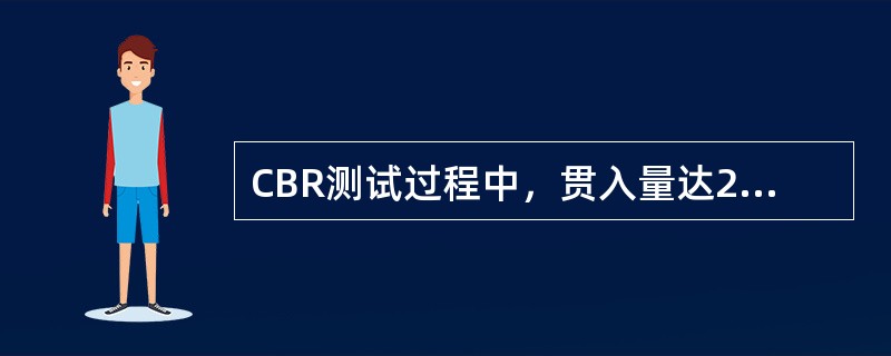 CBR测试过程中，贯入量达2.5mm时对应的单位压力为560kPa ，则CBR 值为()。