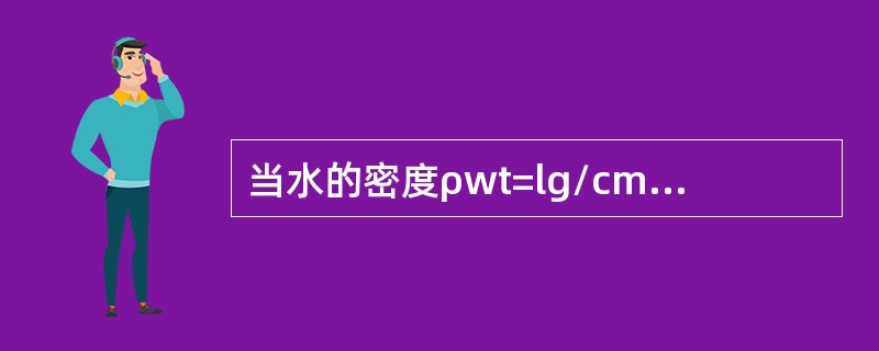 当水的密度ρwt=lg/cm3时，蜡封试件空中质量与水中质量之差等于()。