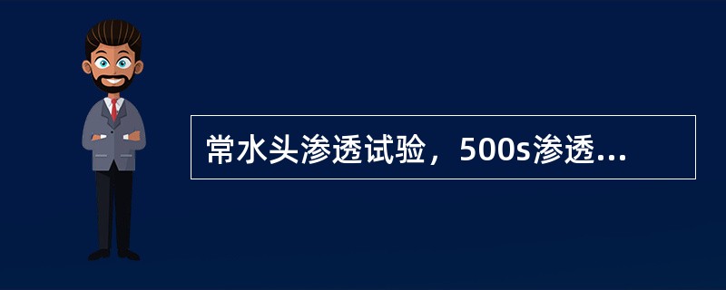 常水头渗透试验，500s渗透水量为100cm³ ,两测压孔间试样高度为 10cm .水位差为2.0cm , 土样断面积为70cm² ,则渗透系数为（)。