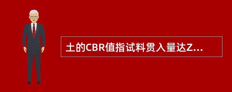 土的CBR值指试料贯入量达ZSmm时的单位压力与（)压力相同贯入量时 标准荷载强度的比值。