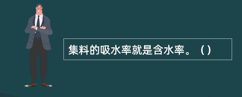 集料的吸水率就是含水率。（）