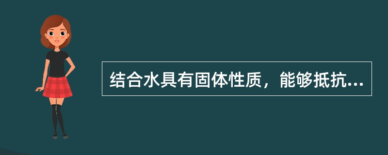 结合水具有固体性质，能够抵抗剪切作用。（）