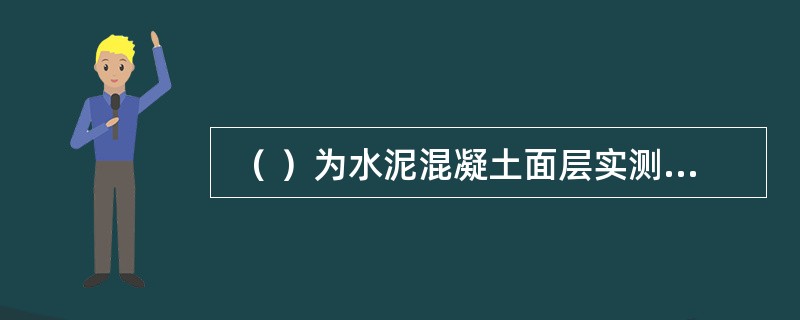  （ ）为水泥混凝土面层实测项目中的关键项目。