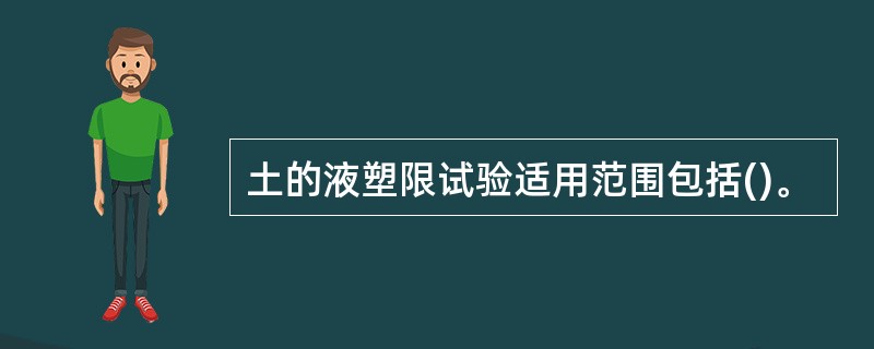 土的液塑限试验适用范围包括()。