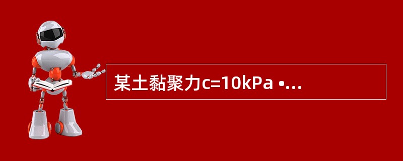 某土黏聚力c=10kPa •内摩擦角ψ=30° ,在lOOkPa压力作用下,其抗剪 强度为（）。