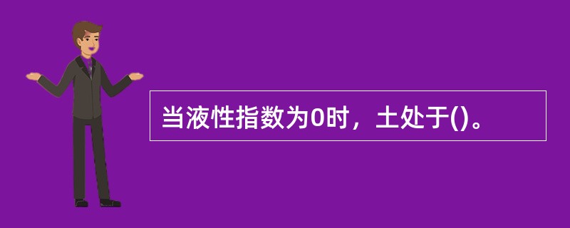 当液性指数为0时，土处于()。