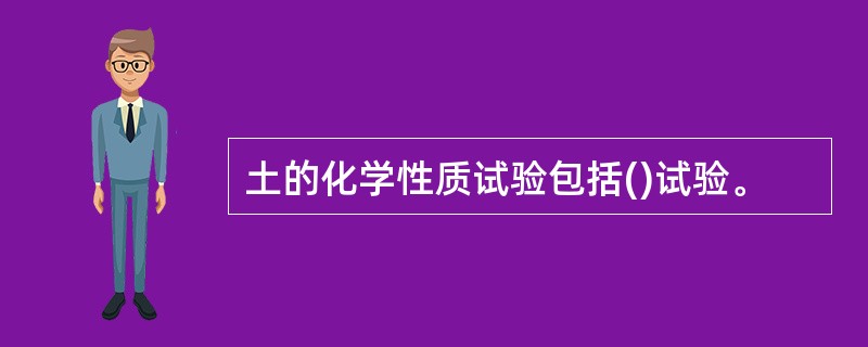 土的化学性质试验包括()试验。