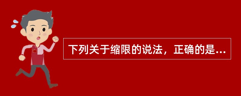 下列关于缩限的说法，正确的是（）。