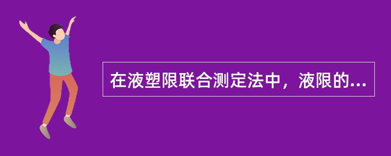 在液塑限联合测定法中，液限的确定方法有()。