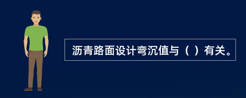  沥青路面设计弯沉值与（ ）有关。