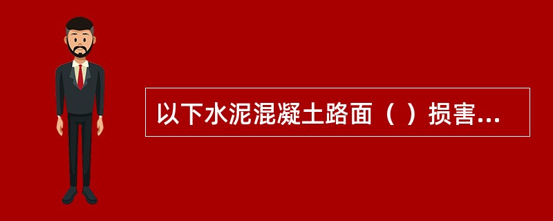 以下水泥混凝土路面（ ）损害，检测结果要用影响宽度（0m）换算面积。