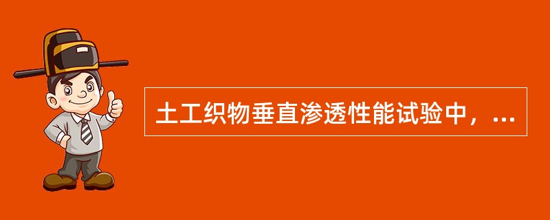 土工织物垂直渗透性能试验中，将试样置于含湿润剂的水中，至少浸泡（）直至饱和并赶走气泡。