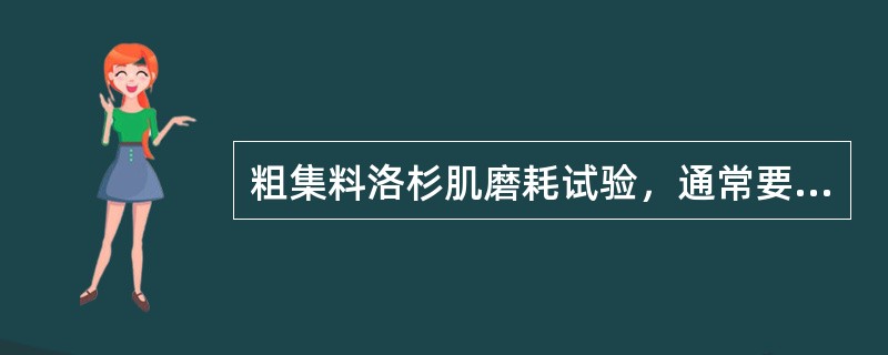 粗集料洛杉肌磨耗试验，通常要求磨耗机以30～33r/min的转速转动（）转后停止。