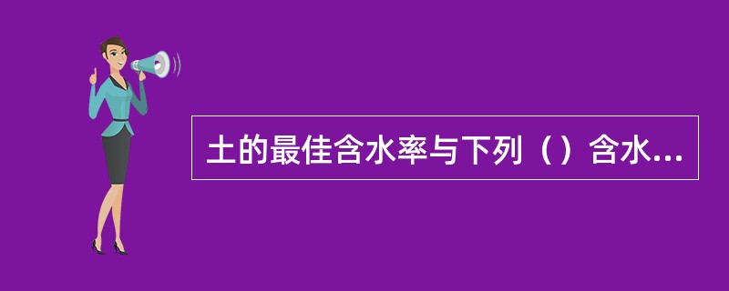 土的最佳含水率与下列（）含水率比较接近。