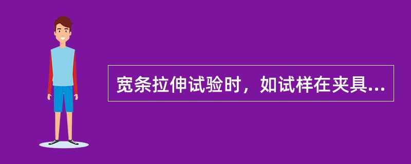 宽条拉伸试验时，如试样在夹具中滑移，或者多于1 / 4的试样在钳口附近5mm范围内断裂，可采取下列措施（）。