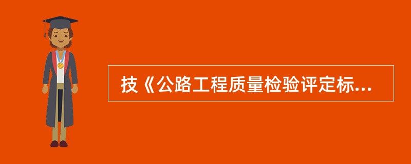  技《公路工程质量检验评定标准》规定，如果土方路基路床的压实度标准为95%，计算合格率时需扣分的测点压实度小于（ ）。