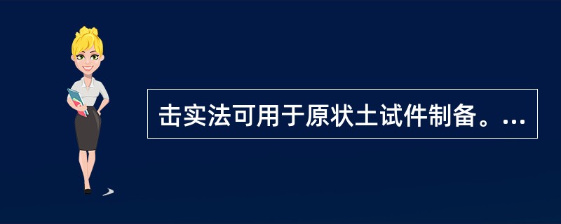 击实法可用于原状土试件制备。（）