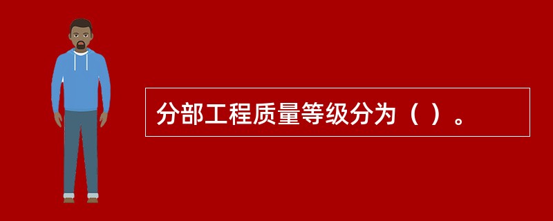 分部工程质量等级分为（ ）。