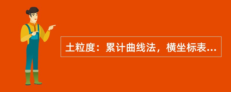 土粒度：累计曲线法，横坐标表示（），纵坐标表示（）。