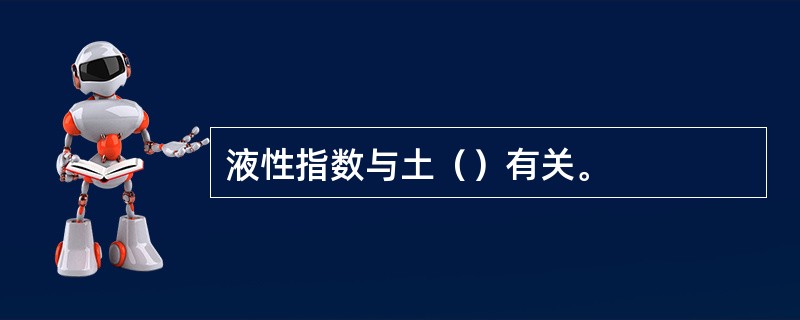 液性指数与土（）有关。