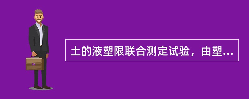 土的液塑限联合测定试验，由塑限锥人深度hP ,在h-w图上ab、ac两条 直线上査得两个含水率，其数值分别为8%与12% .则该土的塑限为（)。