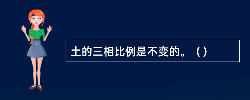 土的三相比例是不变的。（）