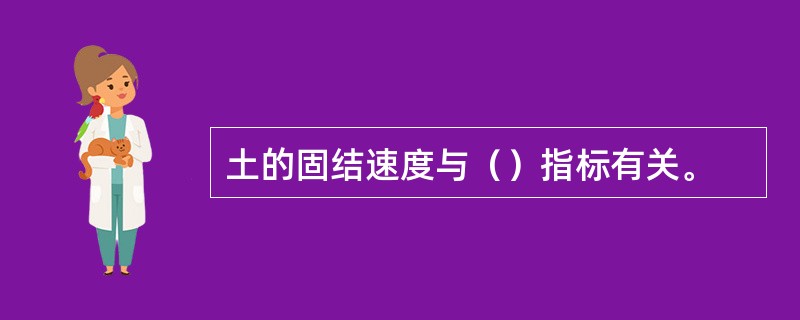 土的固结速度与（）指标有关。