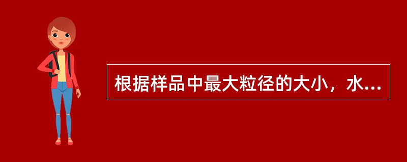 根据样品中最大粒径的大小，水泥混凝土用天然砂通常为4.75mm筛，沥青路面及基层用天然砂、石屑、机制砂等通常为9.5mm筛。