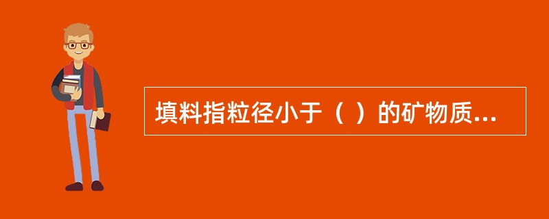 填料指粒径小于（ ）的矿物质粉末，在矿质混合料中起填充作用。