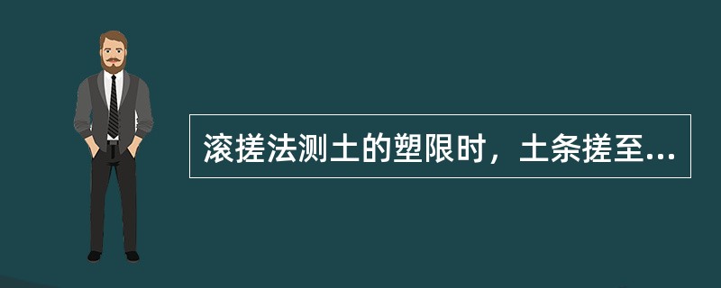 滚搓法测土的塑限时，土条搓至直径（）产生裂缝并开始断裂时，土的含水率为塑限。