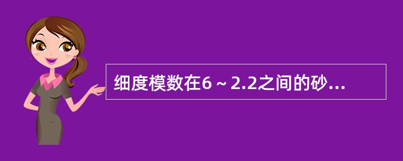 细度模数在6～2.2之间的砂为（ ）。