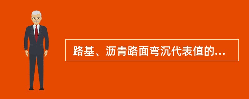  路基、沥青路面弯沉代表值的单位是（ ）。