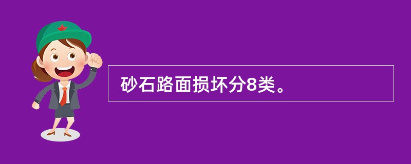  砂石路面损坏分8类。