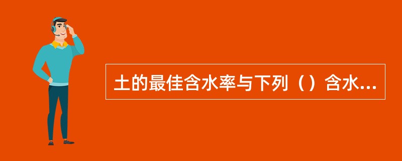 土的最佳含水率与下列（）含水率比较接近。