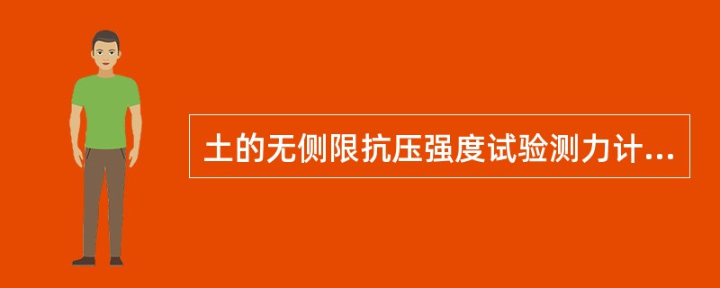 土的无侧限抗压强度试验测力计百分表如读数无稳定值，则轴向应变达20%的即可停止试验。（）