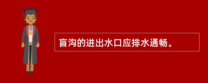 盲沟的进出水口应排水通畅。