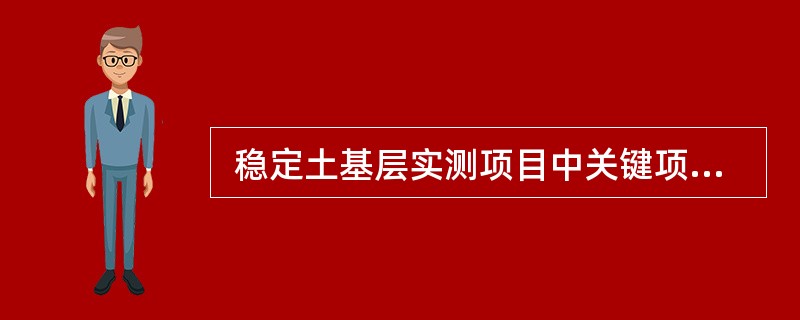  稳定土基层实测项目中关键项目有（ ）。