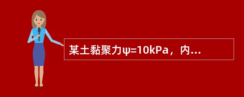 某土黏聚力ψ=10kPa，内摩擦角30°，在100kPa压力作用下，其抗剪强度为（ ）