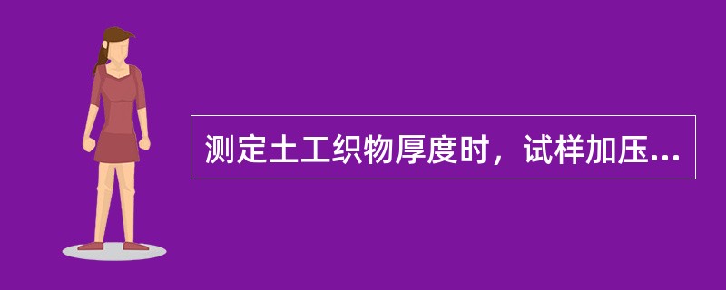 测定土工织物厚度时，试样加压（）后读数。