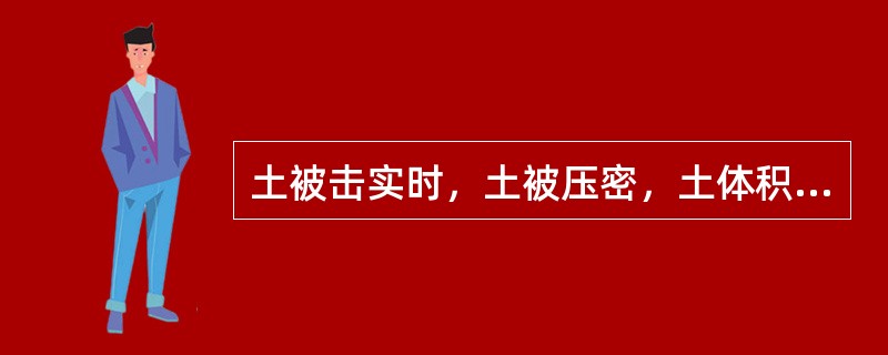 土被击实时，土被压密，土体积缩小，是因为（）。