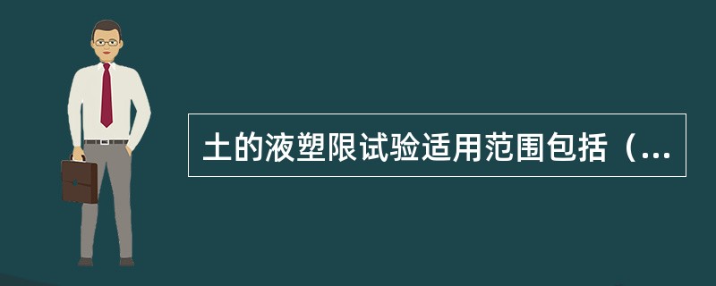 土的液塑限试验适用范围包括（）。